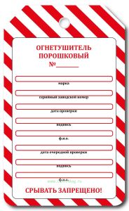 Маркировочная бирка о проверке порошкового огнетушителя (картон с люверсом)