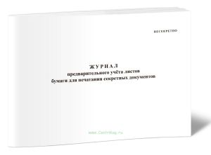 Журнал предварительного учёта листов бумаги для печатания секретных документов