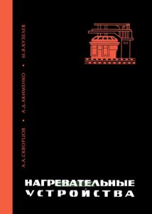 Нагревательные устройства