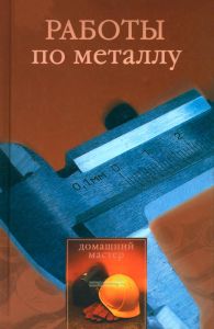 Работы по металлу