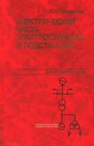 Электрическая часть электростанций и подстанций