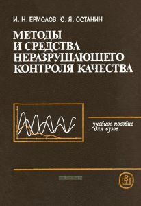 Методы и средства неразрушающего контроля качества