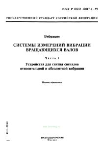 ГОСТ Р ИСО 10817-1-99 Вибрация. Системы измерений вибрации вращающихся валов. Часть 1. Устройства для снятия сигналов относительной и абсолютной вибрации 2025 год. Последняя редакция