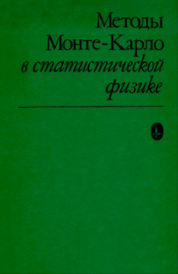 Методы Монте-Карло в статистической физике