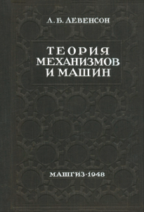 Теория механизмов и машин. Кинематика и динамика механизмов
