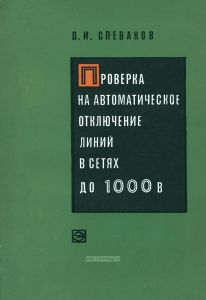 Проверка на автоматическое отключение линий в сетях до 1000 в