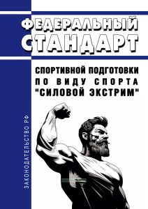 Федеральный стандарт спортивной подготовки по виду спорта "силовой экстрим" 2025 год. Последняя редакция