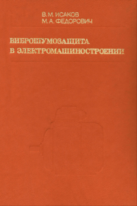 Виброшумозащита в электромашиностроении