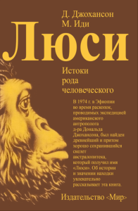 Люси. Истоки рода человеческого
