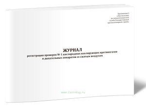Журнал регистрации проверок № 1 кислородных изолирующих противогазов и дыхательных аппаратов со сжатым воздухом