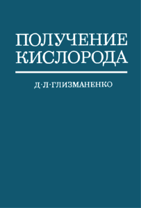 Получение кислорода
