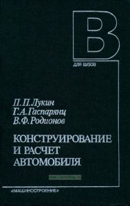 Конструирование и расчет автомобиля