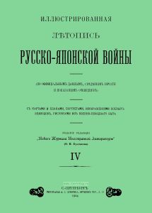 Иллюстрированная летопись Русско-Японской войны. Выпуск IV