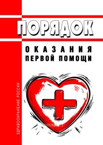 Порядок оказания первой помощи 2025 год. Последняя редакция