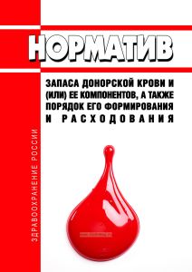 Норматив запаса донорской крови и (или) ее компонентов, а также порядок его формирования и расходования 2025 год. Последняя редакция