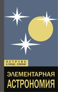 Элементарная астрономия