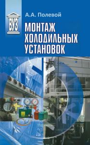 Монтаж холодильных установок