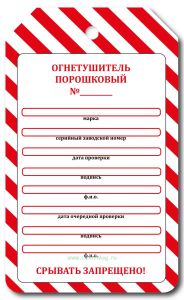 Маркировочная бирка о проверке порошкового огнетушителя (картон)