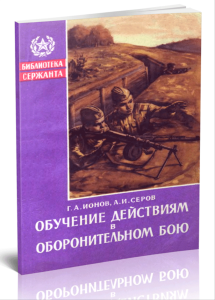 Обучение действиям в оборонительном бою