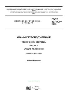ГОСТ 33714.1-2015 Краны грузоподъемные. Технический контроль. Часть 1. Общие положения 2025 год. Последняя редакция