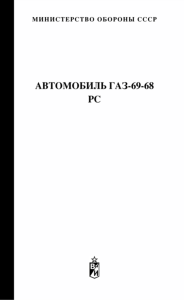 Автомобиль ГАЗ-69-68. Руководство по войсковому ремонту (РС)