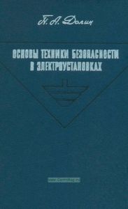 Основы техники безопасности в электроустановках