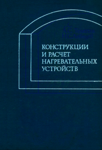 Конструкции и расчет нагревательных устройств