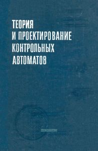 Теория и проектирование контрольных автоматов