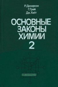 Основные законы химии. В 2-х томах. Том 2