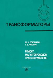 Трансформаторы. Выпуск 34. Ремонт магнитопроводов трансформаторов. Технология и оборудование