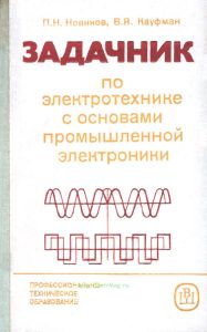 Задачник по электротехнике с основами промышленной электроники