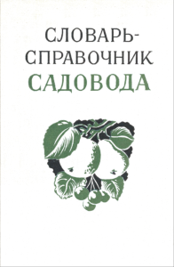 Словарь-справочник садовода