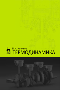 Термодинамика
