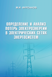 Определение и анализ потерь электроэнергии в электрических сетях энергосистем