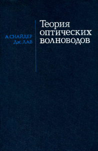 Теория оптических волноводов