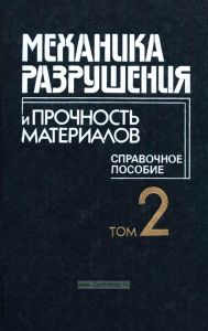 Механика разрушения и прочность материалов. Том 2. Коэффициенты интенсивности напряжений в телах с трещинами