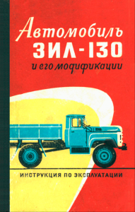 Автомобиль ЗИЛ-130 и его модификации. Инструкция по эксплуатации