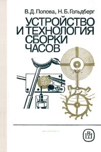 Устройство и технология сборки часов