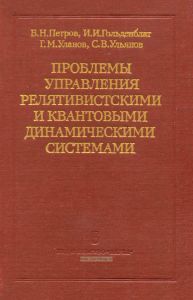 Проблемы управления релятивистскими и квантовыми динамическими системами. Физические и информационные аспекты