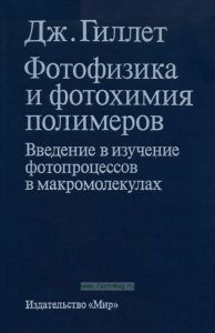 Фотофизика и фотохимия полимеров. Введение в изучение фотопроцессов в макромолекулах