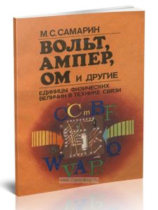 Вольт, Ампер, Ом и другие. Единицы физических величин в технике связи