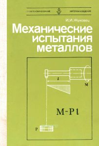 Механические испытания металлов