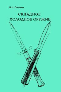 Складное холодное оружие