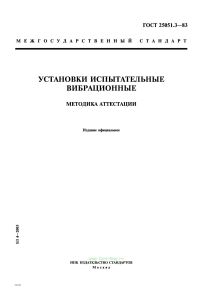 ГОСТ 25051.3-83 Установки испытательные вибрационные. Методика аттестации 2025 год. Последняя редакция