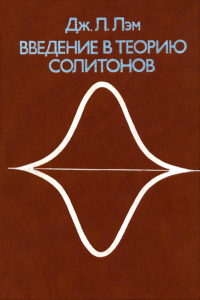 Введение в теорию солитонов