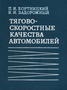 Тягово-скоростные качества автомобилей