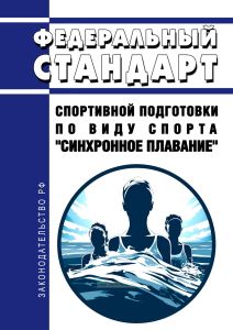 Федеральный стандарт спортивной подготовки по виду спорта "синхронное плавание" 2025 год. Последняя редакция