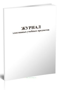Журнал элективных учебных предметов
