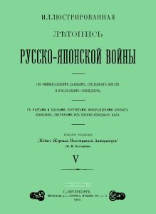 Иллюстрированная летопись Русско-Японской войны. Выпуск V