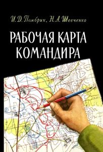 Рабочая карта командира